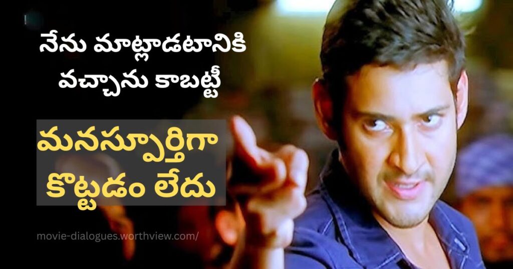 Businessman movie mahesh babu punch dialogues
